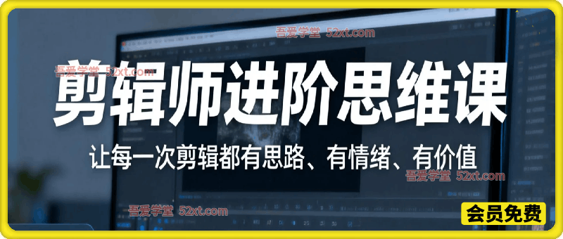 剪辑师进阶思维课，让每一次剪辑都有思路、有情绪、有价值。