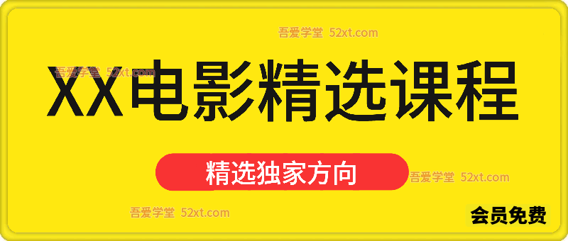 【XX电影影视精选课程】2026年2月新课