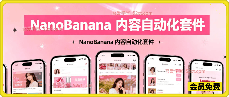 NanoBanana 内容自动化套件：只需一张照片即可无限扩展产品展示、详情页和社交媒体内容！