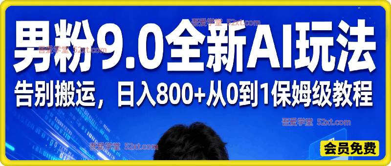 男粉9.0全新AI玩法，告别搬运，日入800+从0到1保姆级教程