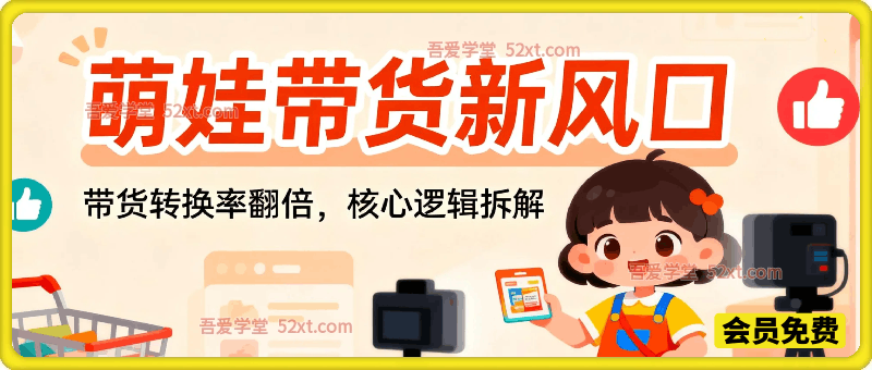 AI王炸赛道，萌娃带货新风口，条条作品爆单，带货转换率翻倍，核心逻辑拆解