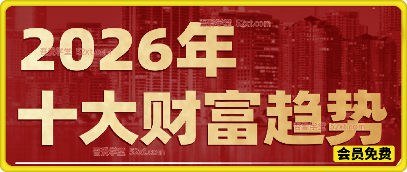 《2026年十大财富趋势》【ZG趋势·内部研判团队出品】