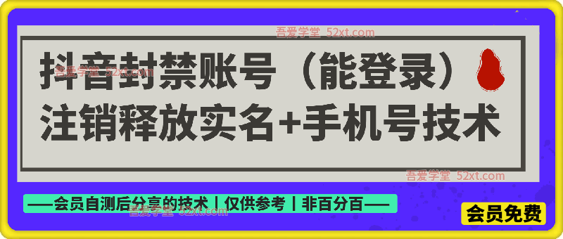 抖音封禁账号（能登录） 注销释放实名和手机号技术