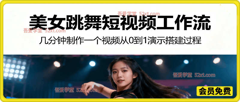 Coze工作流制作《美女跳舞》视频，几分钟制作一个视频从0到1演示搭建过程，实操教学