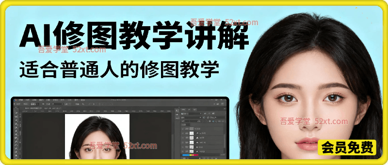 AI修图教学讲解，适合普通人的修图教学
