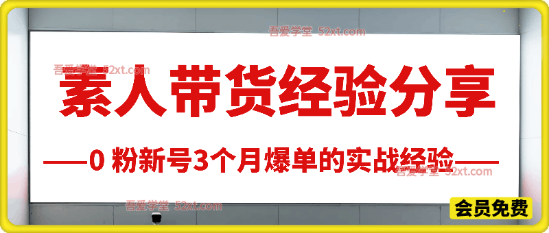 素人带货经验分享，0 粉新号3个月爆单全流程总结