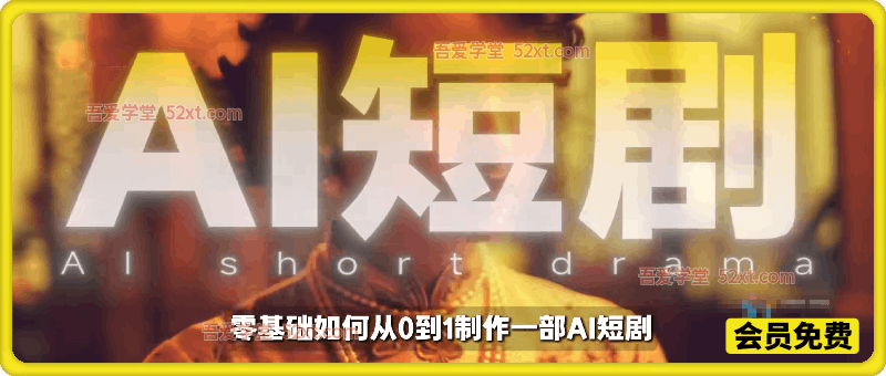 【AI短剧教程】揭秘爆款AI真人短剧制作全流程