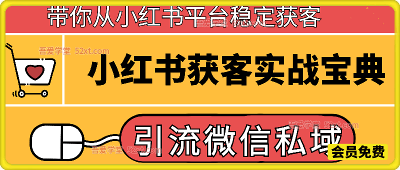 小红书获客实战宝典，带你从小红书平台稳定获客，轻松引流到微信私域