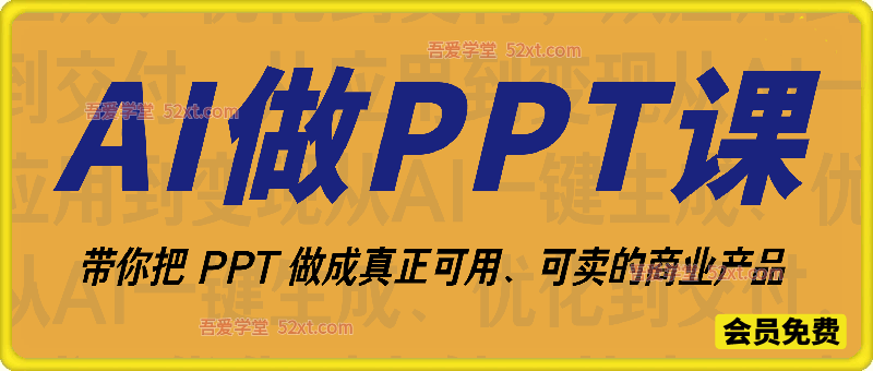 AI做PPT课，带你把 PPT 做成真正可用、可卖的商业产品