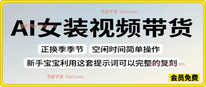 AI女装视频带货，正换季季节，空闲时间简单操作，新手宝宝利用这套提示词可以完整的复刻