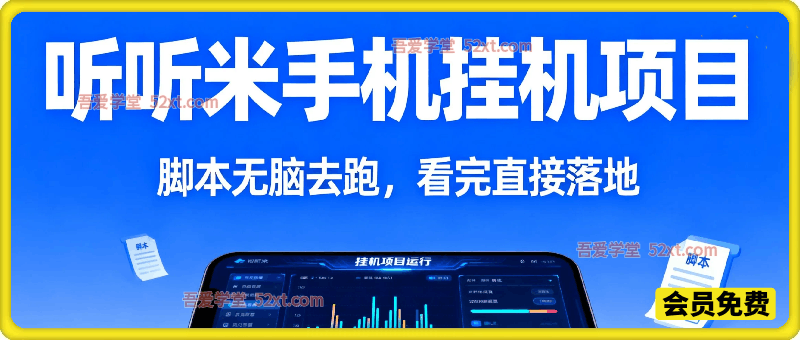 听听米手机挂机项目，单机一天12元+，脚本无脑去跑，看完直接落地
