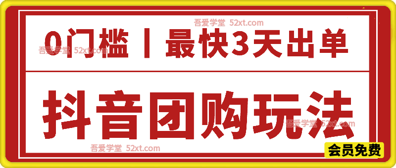 抖音团购玩法VIP教程，0门槛，最快3天出单，单号月稳定收益2-3k