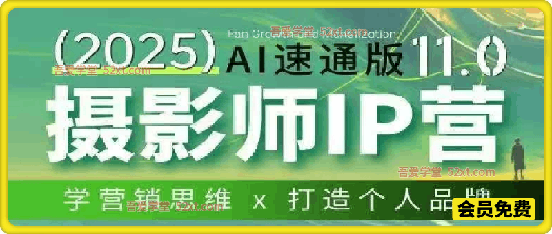摄影师IP训练营11期Al速通版，学营销思维+打造个人品牌