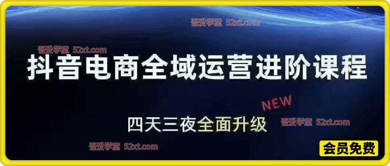 YC-QQ-1月抖音电商操盘手实操课