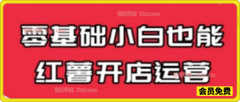 0基础小红书店铺运营