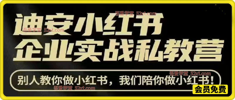 小红书企业实战私教营，别人教你做小红书，我们陪你做小红书。