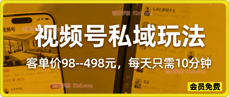 视频号私域玩法，非常适合上班族做的副业，客单价98–498元，每天只需10分钟