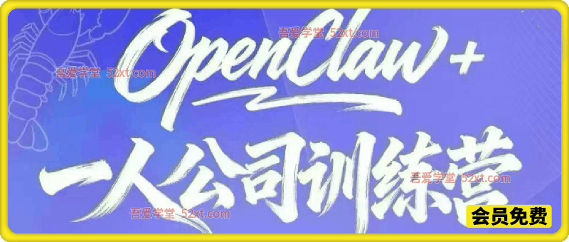 OpenClaw+一人公司训练营，商业闭环从部署到创收，以OpenClaw为核心，将AI工具转化为“一人公司”