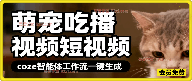 一键生成“萌宠吃播视频“短视频，Coze智能体工作流全流程保姆级教学