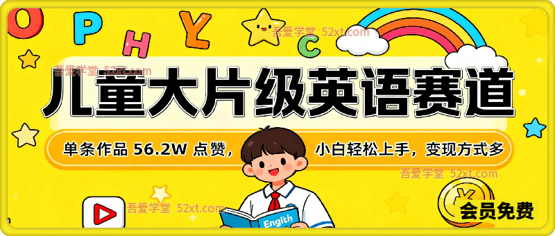 儿童英语大片级赛道，单条作品56.2W点赞，日收益1000+ ，小白轻松上手，变现方式多