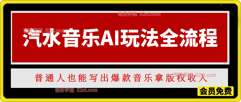 汽水音乐AI玩法全流程拆解，普通人也能写出爆款音乐拿版权收入