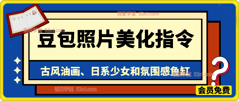 豆包照片美化指令，古风油画、日系少女和氛围感鱼缸