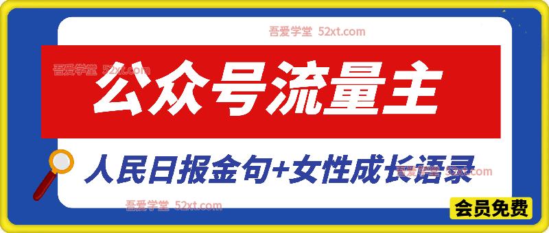 利用人民日报金句+女性成长语录做公众号流量主，4个公众号收益破千