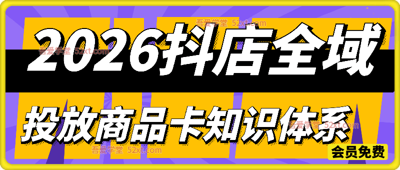 2026抖店全域投放商品卡知识体系，抖店核心玩法