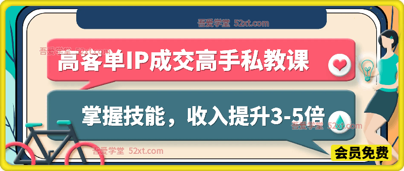 高客单IP成交高手私教课程，用优势击穿成交场景，掌握高客单成交技能，收入提升3-5倍