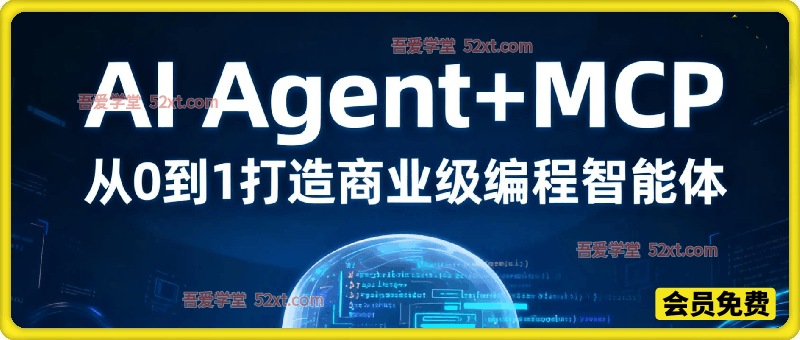 AI Agent编程智能体开发课，从0到1打造商业级编程智能体应用