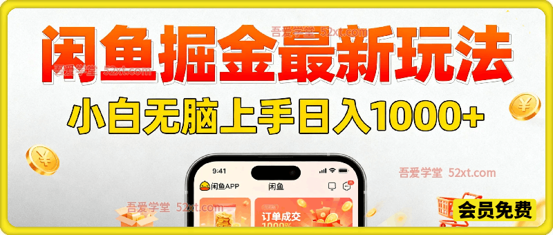 闲鱼掘金最新玩法，复购不断，一天200+订单，市场需求巨大，小白无脑上手日入1000+