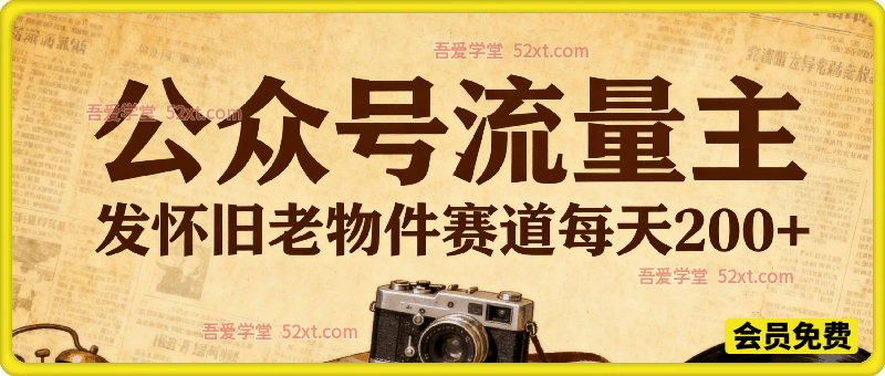 公众号流量主之发怀旧老物件赛道每天200+