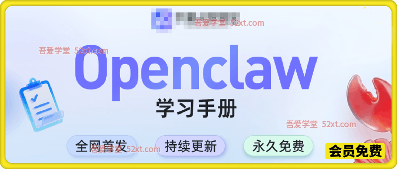 OpenClaw学习手册，涵盖智能体、设计、办公、智能体等