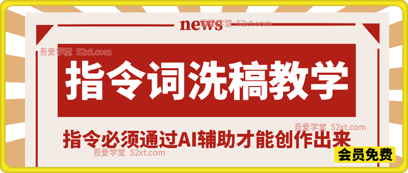 原创AI指令词洗稿教学