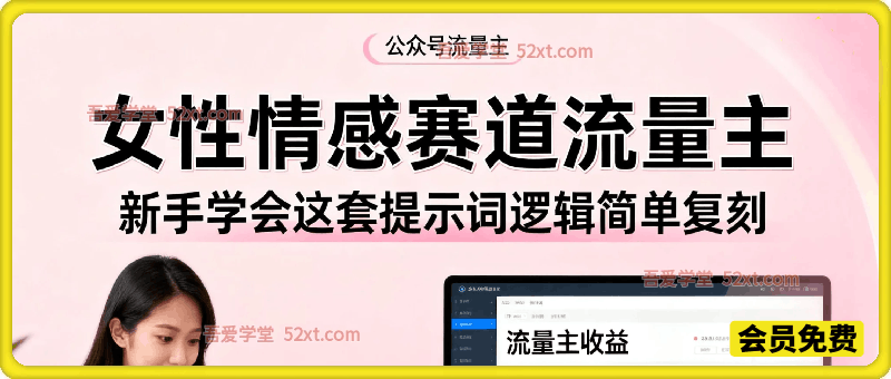 公众号流量主女性情感赛道，篇篇10w+,新手学会这套提示词逻辑简单复刻