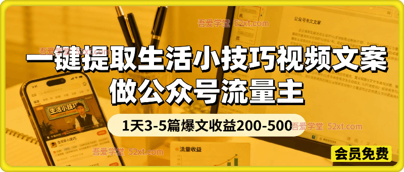 一键提取生活小技巧视频文案做公众号流量主，1天3-5篇爆文收益200-500