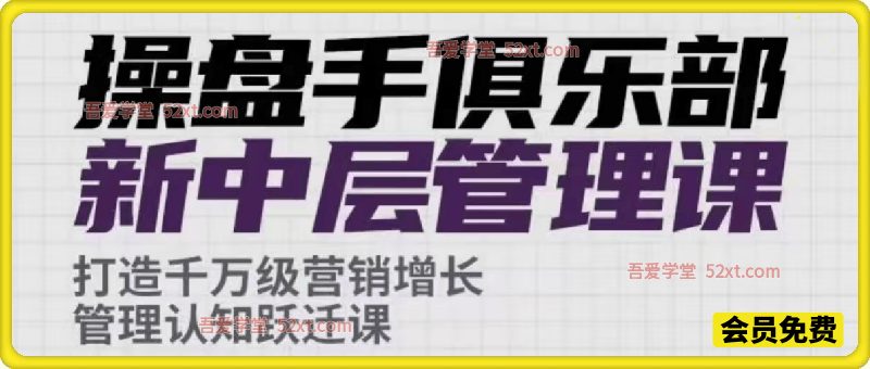 操盘手俱乐部新中层管理课，打造千万级营销增长管理，认知跃迁课，独家亿级实战经验