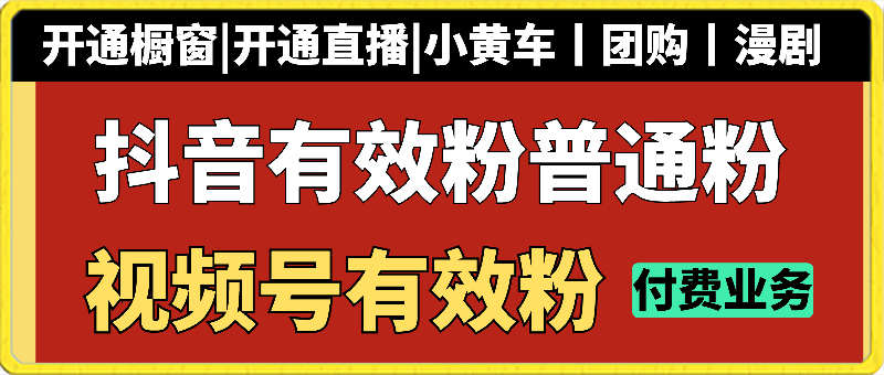 千川有效粉，开橱窗，开直播。每天100单可做，需要的私聊