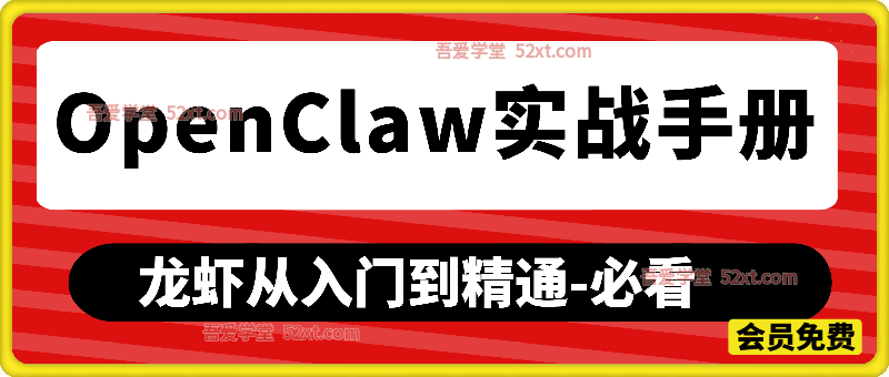 OpenClaw从入门到精通实战手册