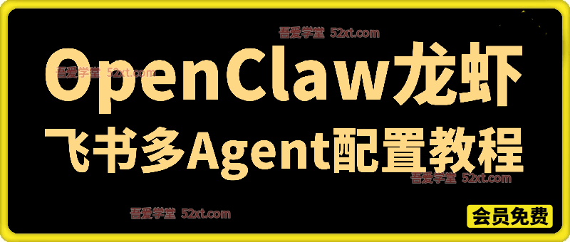 OpenClaw 飞书多 Agent 配置教程(破局星球版)
