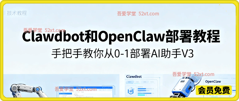 2026最新ClawdbotOpenClaw部署教程，手把手教你从0-1部署AI助手V3