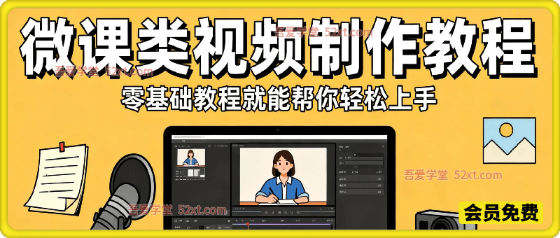 微课类视频制作教程，零基础就能帮你轻松上手
