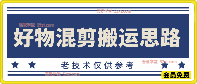 好物混剪搬运思路，老技术仅供参考