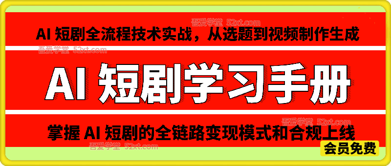 AI 短剧学习手册，AI 短剧全流程技术实战，从选题到视频制作生成