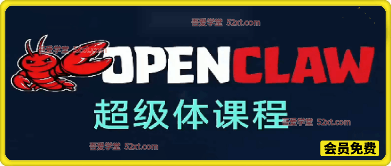 OpenClaw超级体课程