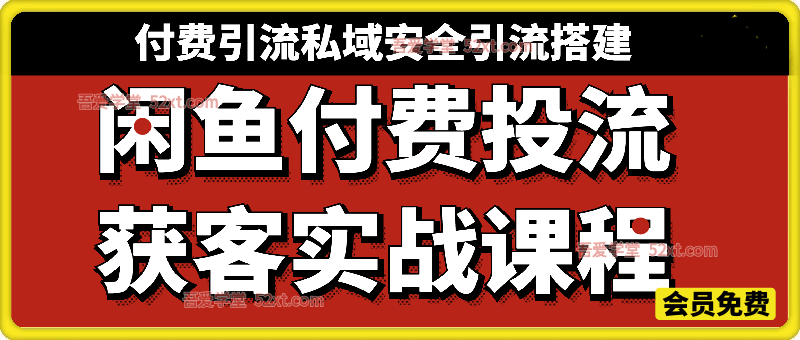 闲鱼付费投流获客实战课程，付费引流私域安全引流搭建