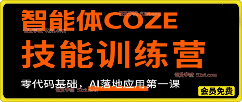 智能体COZE技能训练营,零代码基础，AI落地应用第一课
