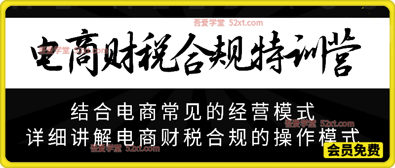 电商财税合规特训营