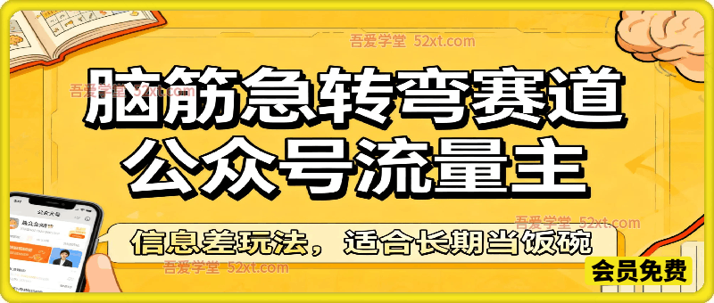 公众号流量主之脑筋急转弯赛道，信息差玩法，适合长期当饭碗