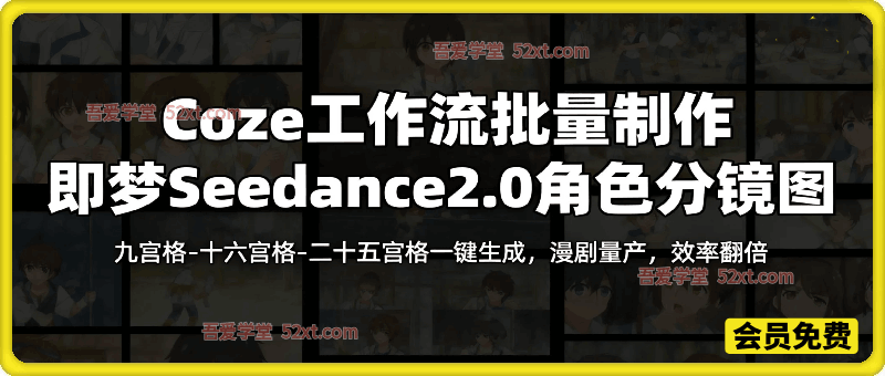 Coze工作流批量制作即梦Seedance2.0角色分镜图，九宫格-十六宫格-二十五宫格一键生成，漫剧量产，效率翻倍